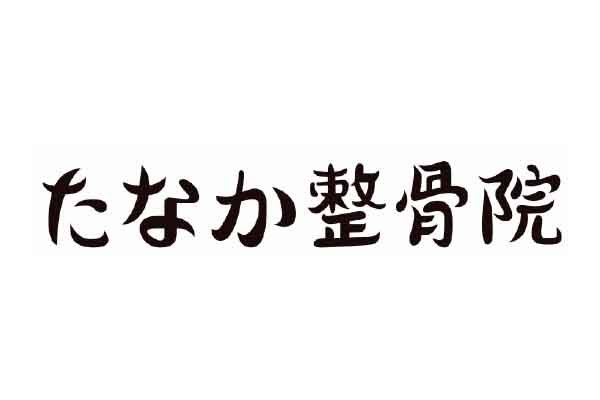 たなか整骨院