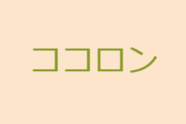 ココロン