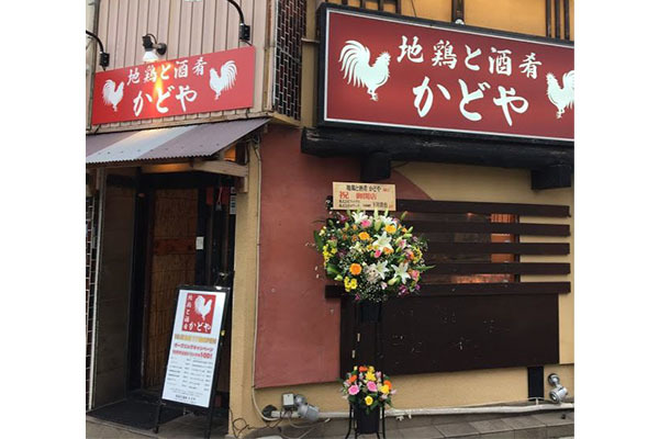 地鶏と酒肴 かどや