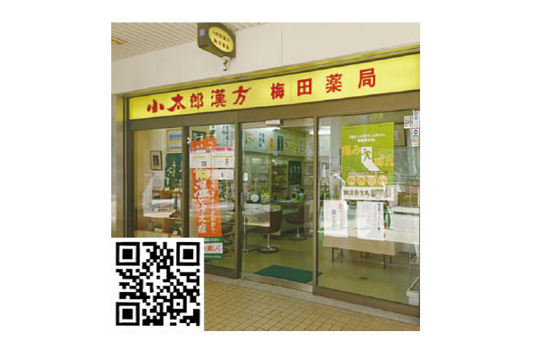 小太郎漢方梅田薬局