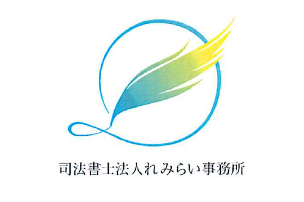 司法書士法人 れみらい事務所