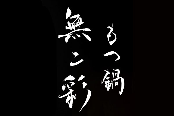 もつ鍋 無二彩