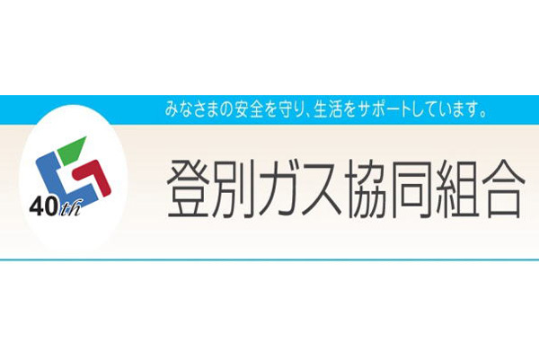 登別ガス協同組合