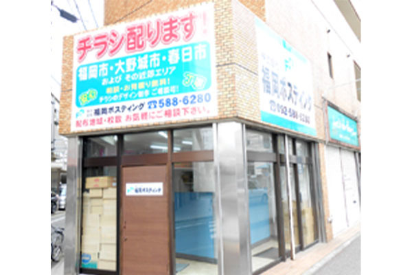 株式会社福岡ポスティング