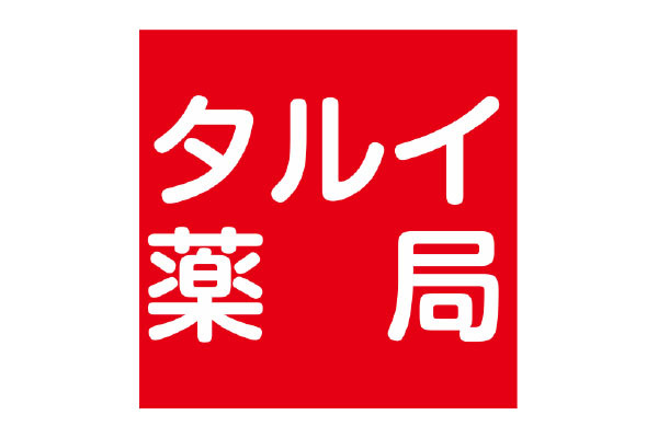 タルイ薬局