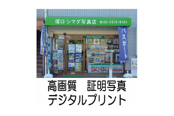 塚口 シマダ写真店