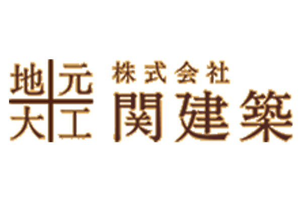 株式会社関建築
