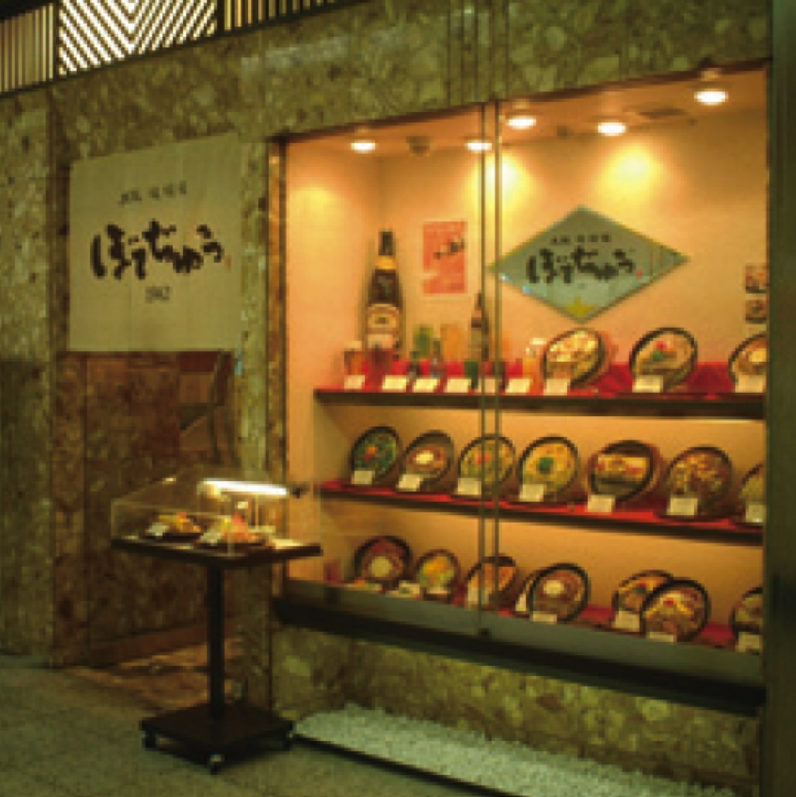 ぼてぢゅう 駅前店