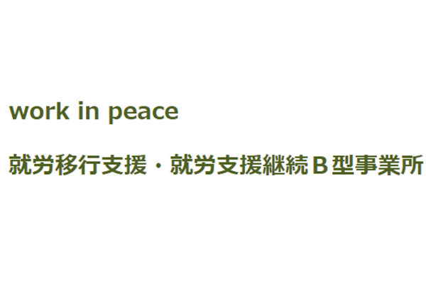 就労移行支援・就労継続支援B型事業所 work in peace