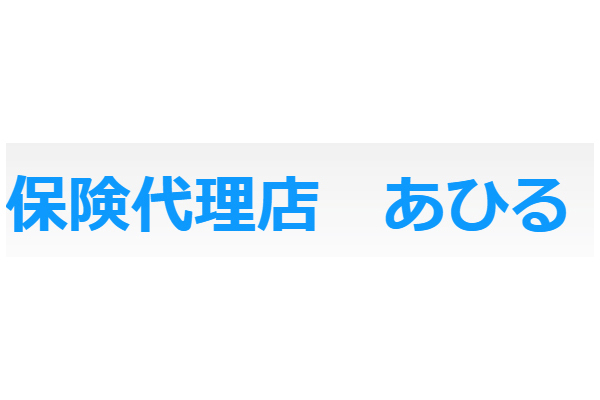 有限会社あひる アフラックサービスショップ