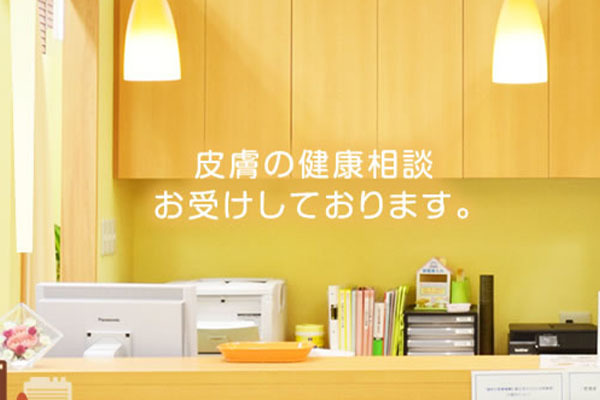 博多駅前まちかど皮膚科