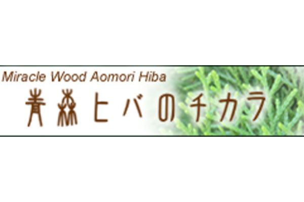 ecoru and company ヒバのチカラ