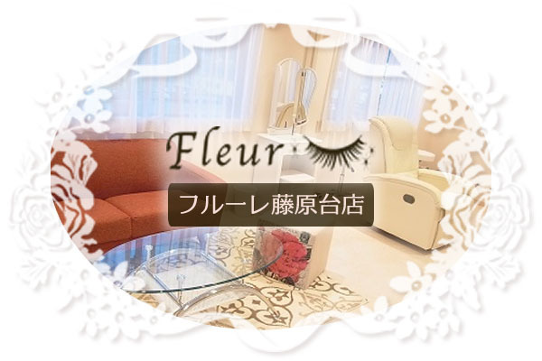 まつ毛専門サロン フルーレ