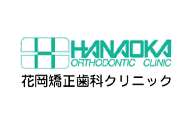 花岡矯正歯科クリニック