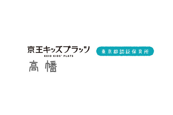 東京都認証保育所 京王キッズプラッツ高幡