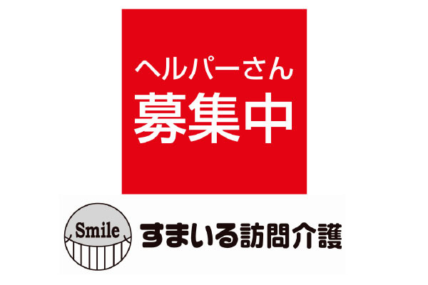 すまいる訪問介護