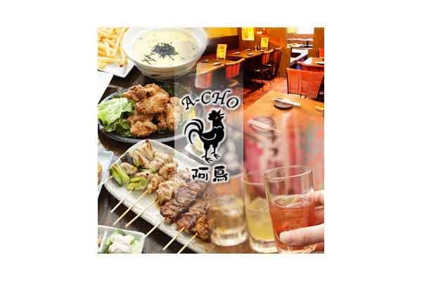 地鶏と梅酒のうまい店 阿鳥