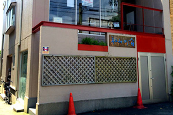 就労継続支援B型 和みの海