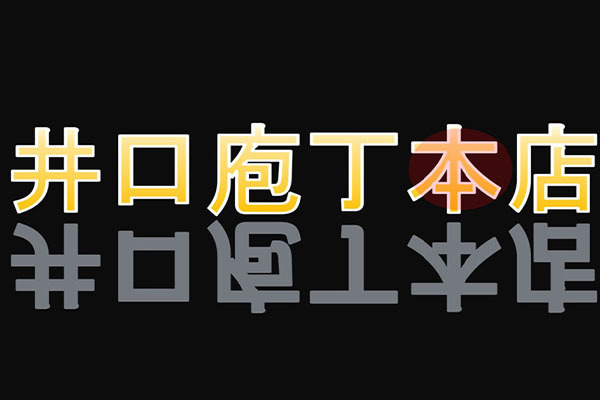 井口庖丁 本店