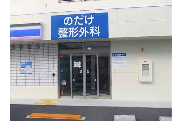 のだけ整形外科