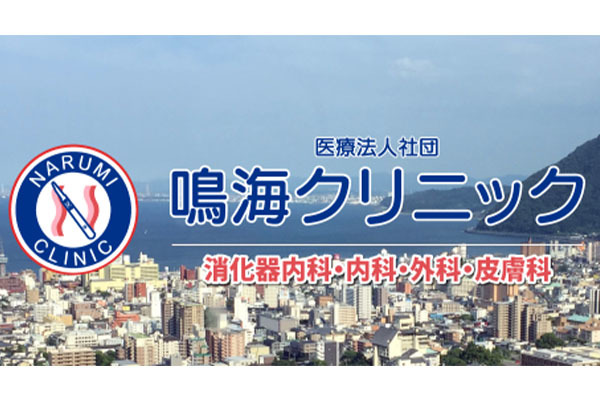 鳴海クリニック