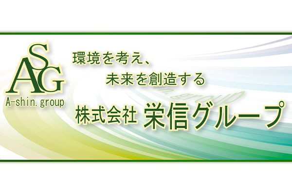 株式会社栄信グループ