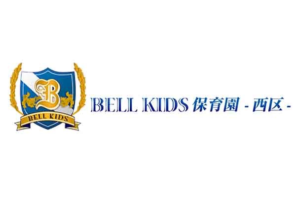 Bell Kids保育園西区