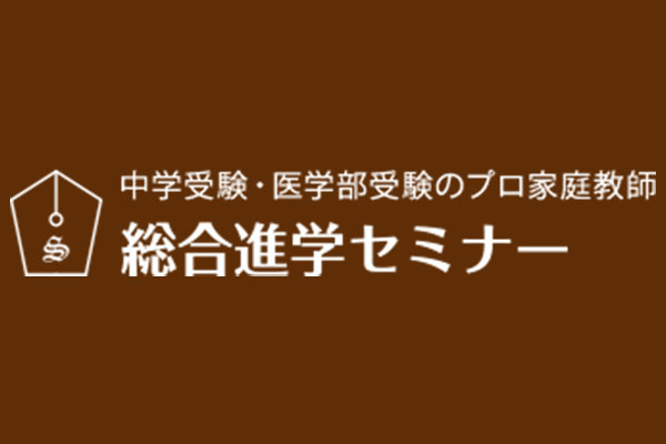 プロ家庭教師の総合進学セミナー