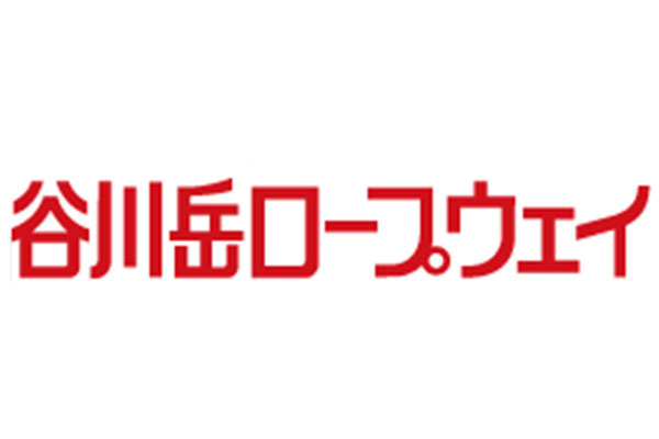 谷川岳ロープウェー