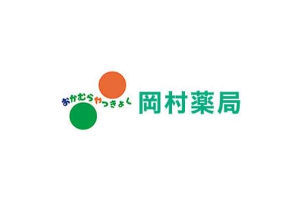 岡村薬局