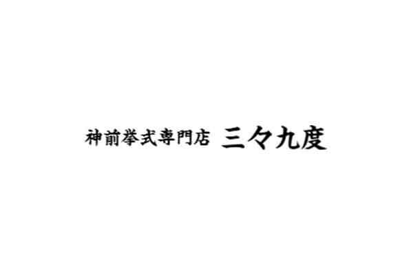 神前挙式専門店 三々九度 夙川サロン