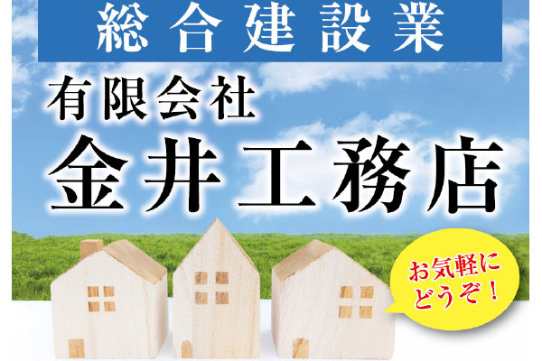有限会社金井工務店