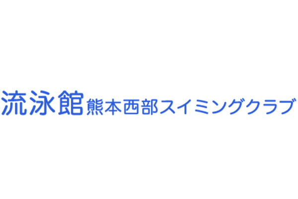 流泳館 熊本西部スイミングクラブ