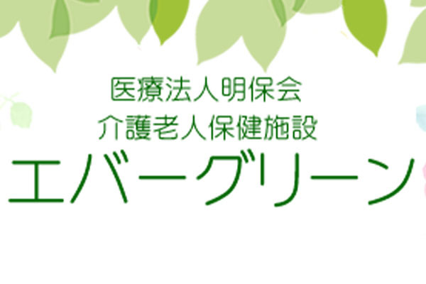 介護老人保健施設 エバーグリーン