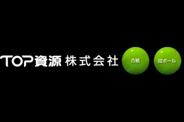 TOP資源株式会社 本社工場