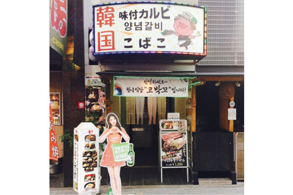 韓国料理 こばこ