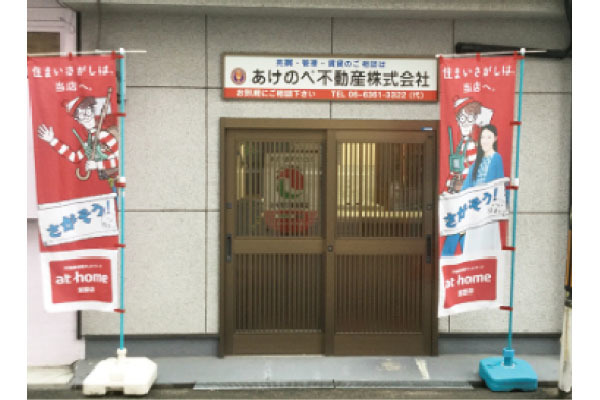 あけのべ不動産株式会社