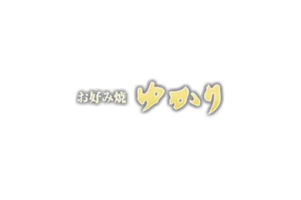 お好み焼 ゆかり 天三店