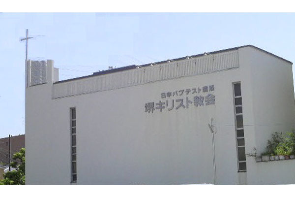 堺キリスト教会