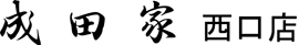 成田家 西口店