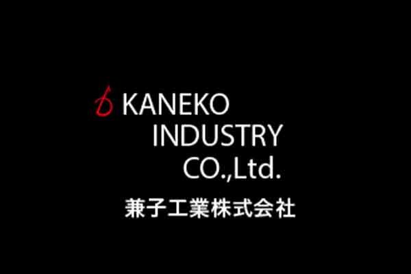 兼子工業株式会社