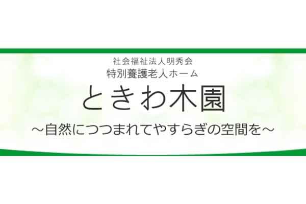 特別養護老人ホーム ときわ木園