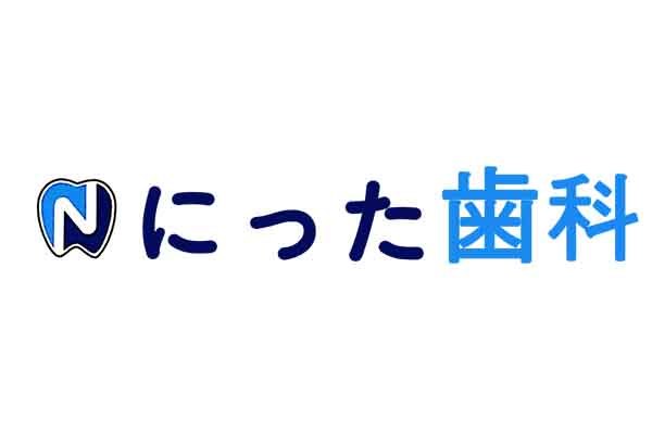 にった歯科