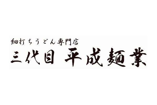 細打ちうどん専門店 三代目 平成麺業