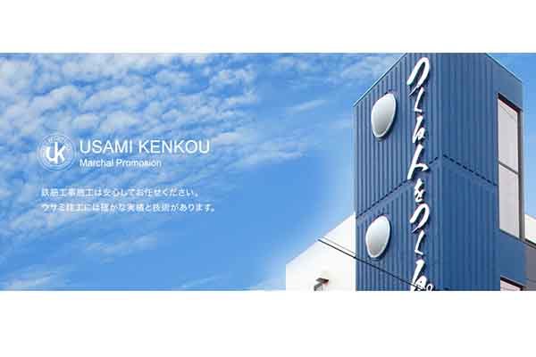 株式会社ウサミ建工 本社