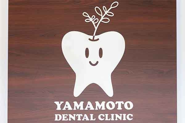 やまもと歯科
