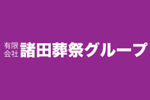 有限会社諸田葬祭総合ギフト