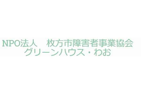 就労継続支援B型事業所 わお