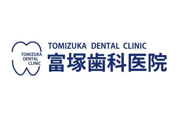 富塚歯科医院