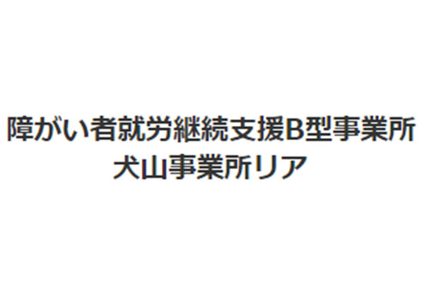 犬山事業所 リア